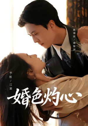 婚色灼心（72集）短剧男演员排行榜