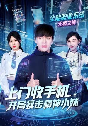 上门收手机，开局暴击精神小妹（70集）热门免费短剧推荐