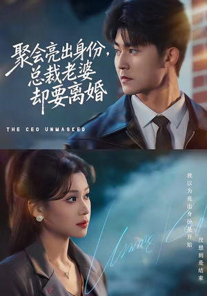 聚会亮出身份，总裁老婆却要离婚（81集）火爆短剧来袭抢先看