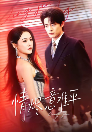 情烬意难平（74集）热门短剧推荐准时更新