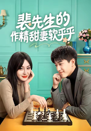 裴先生的作精甜妻软乎乎（59集）精彩的网络短剧