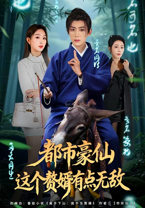 都市豪仙，这个赘婿有点无敌（84集）精彩短剧天天看超级热播短剧