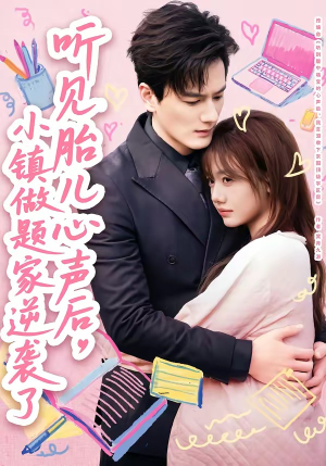 听见胎儿心声后，小镇做题家逆袭了（66集）一口气免费看完这部短剧大结局