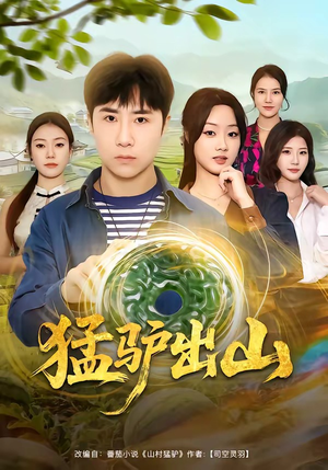 猛驴出山（80集）在线看到短剧大结局