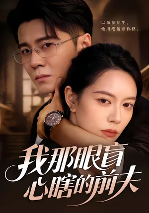 我那眼盲心瞎的前夫（61集）短剧大结局太精彩了