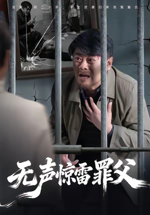 无声惊雷罪父（55集）短剧合集杜比音效版