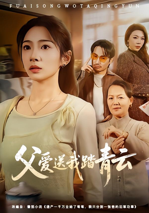 父爱送我踏青云（60集）每天分享好看短剧