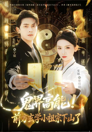 鬼界高能！前方玄学小祖宗下山了（80集）好看又精彩的短剧来了