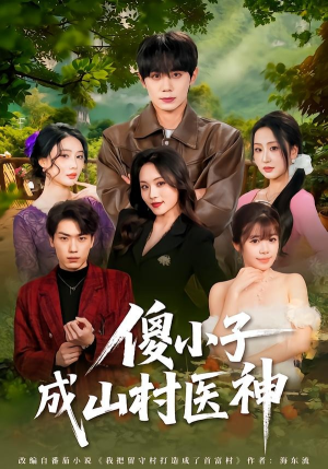 傻小子成山村医神（61集）精彩短剧热播中点击下方看全集