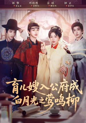 育儿嫂入公府成白月光之莺鸣柳（84集）重生题材短剧全集免费的平台