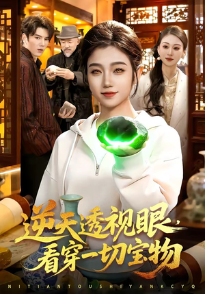 逆天透视眼，看穿一切宝物（120集）短剧在哪看是免费的