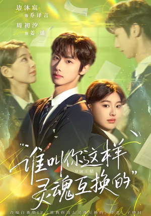 谁叫你这样灵魂互换的（80集）红果短剧app超部短剧免费看