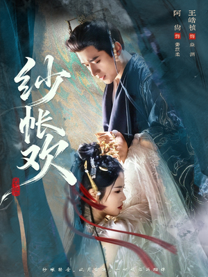 纱帐欢（81集）精彩短剧热播中