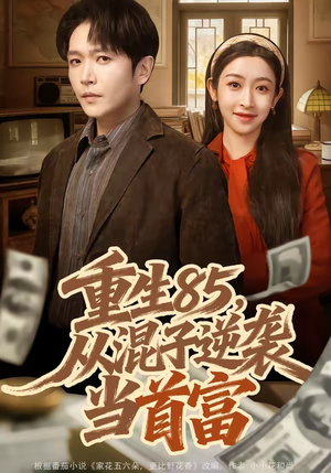重生85，从混子逆袭当首富（75集）古装宫斗短剧推荐