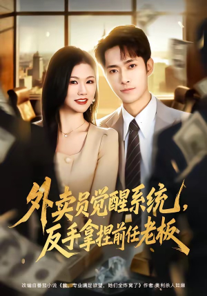 外卖员觉醒系统，反手拿捏前任老板（76集）短剧全集更精彩