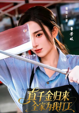 真千金归来全家为我打工（61集）百亿短剧抢先看