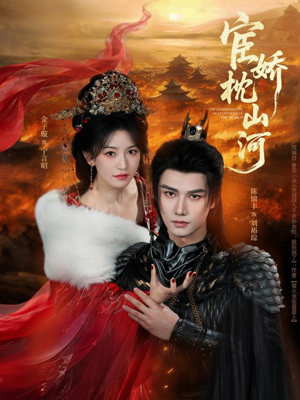 宦娇枕山河（60集）短剧全集免费真的太好看了