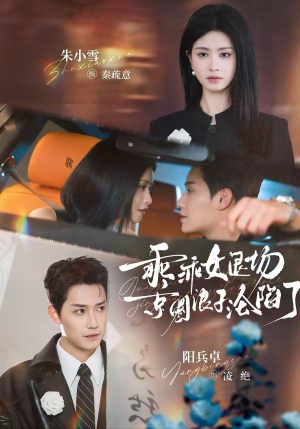 临时关系（62集）在线免费观看排行榜前十短剧