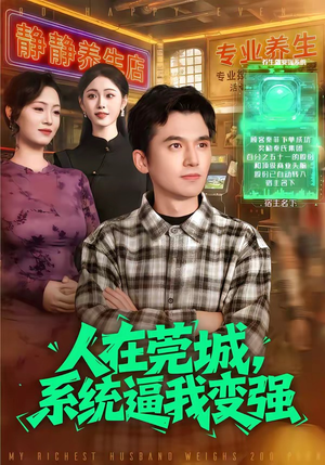 人在莞城，系统逼我变强（97集）古装短剧热门推荐