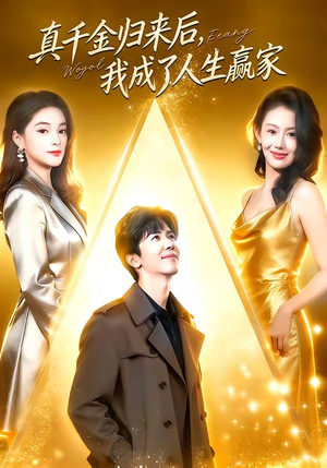 真千金归来后，我成了人生赢家（80集）好看的短剧又来了精彩片段