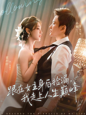 跟在女主身后捡漏，我走上人生巅峰（75集）全集短剧大结局抢先看
