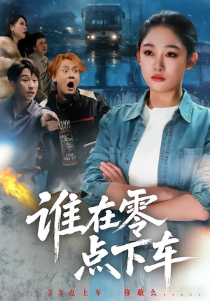 谁在零点下车（63集）在线免费观看热门短剧