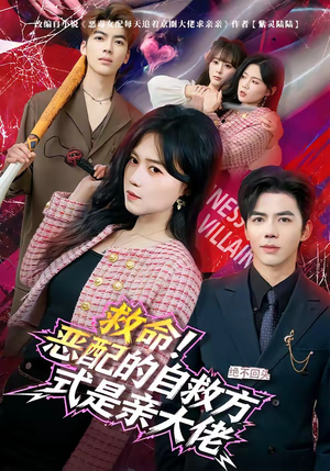 救命！恶配的自救方式是亲大佬（80集）好看短剧来袭抢先看