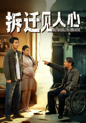 拆迁见人心（64集）这短剧看得像开盲盒