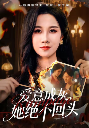 爱意成灰，她绝不回头（53集）每日更新热门短剧
