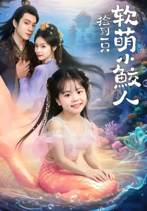 捡到一只软萌小鲛人（67集）最火爆的热门短剧