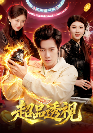 超品透视（100集）每天更新短剧一起来追吧