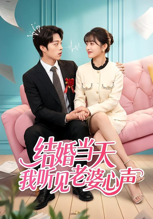 结婚当天我听见老婆心声（50集）排行榜前十的短剧