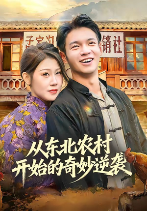 从东北农村开始的奇妙逆袭（80集）免费看全网短剧