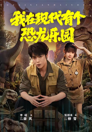 我在现代有个恐龙乐园（71集）新短剧推荐正在热播