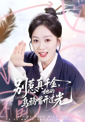 别惹真千金，她的乌鸦嘴开过光（80集）好看又上头的红果短剧