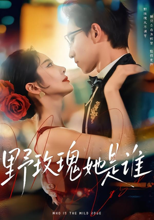 野玫瑰她是谁（84集）一口气享受短剧大结局的快感