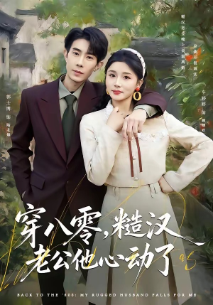 穿八零，糙汉老公他心动了（80集）全集免费观看的短剧资源整合