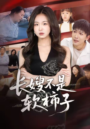 长嫂不是软柿子（50集）免费观看最新短剧全集