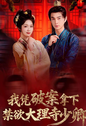 我凭破案，拿下禁欲大理寺少卿（60集）经典回顾短剧免费看