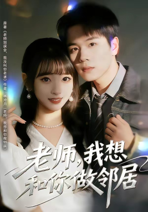 老师，我想和你做邻居（80集）挑战分享部精彩短剧