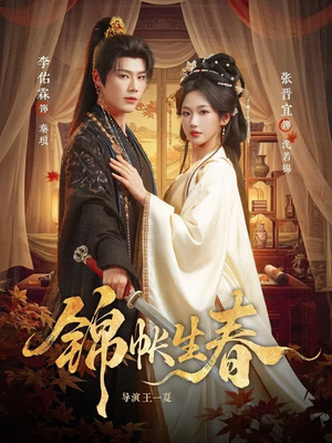 锦帐生春（72集）诚意推荐你们也会喜欢的短剧