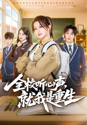 全校听心声，就我是重生（78集）一毛不花追完短剧的平台