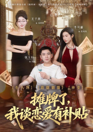 摊牌了，我谈恋爱有补贴（81集）精彩不断短剧免费看