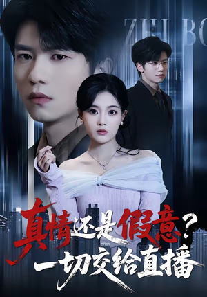 真情还是假意？一切交给直播（56集）真的太精彩了短剧分享社区