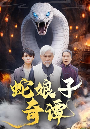 蛇娘子奇谭（50集）短剧大结局完整版免费看
