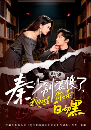 秦少别装傻了，我知道你是白切黑（60集）直接看到大结局的短剧资源