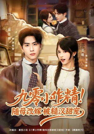 九零小作精！随母改嫁被糙汉甜宠（80集）短剧在哪个平台看好