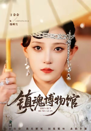 镇魂博物馆（77集）火爆短剧来袭好看又上头的短剧