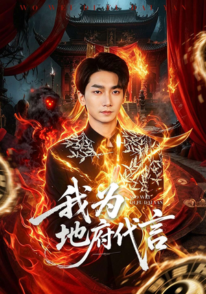 我为地府代言（78集）短剧在哪个平台看好