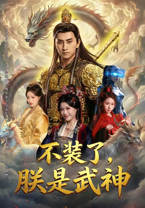 不装了，朕是武神（82集）最热短剧抢先看